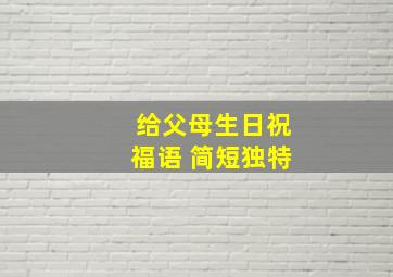 给父母生日祝福语 简短独特